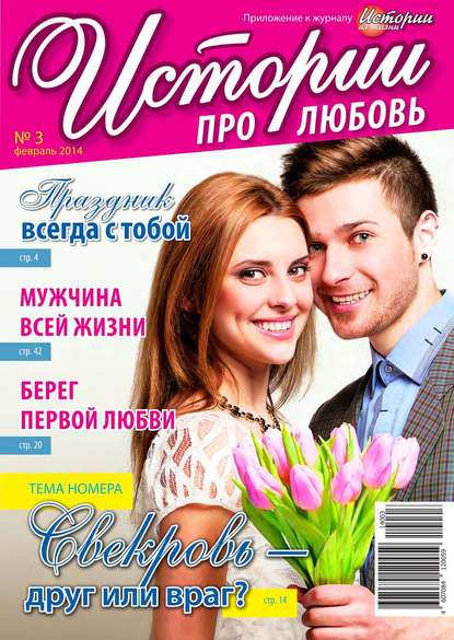 Скачать книгу Истории про любовь 03-2014