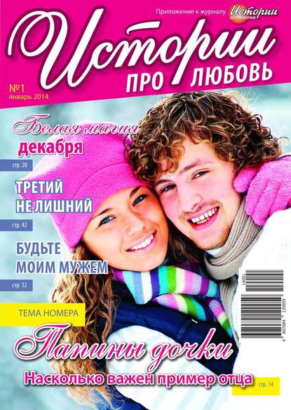 Скачать книгу Истории про любовь 01-2014