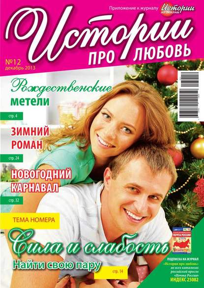 Скачать книгу Истории про любовь 12-2013