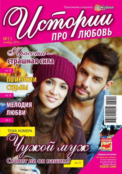 Скачать книгу Истории про любовь 11-2013