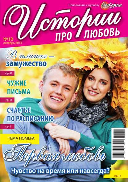 Скачать книгу Истории про любовь 10-2013
