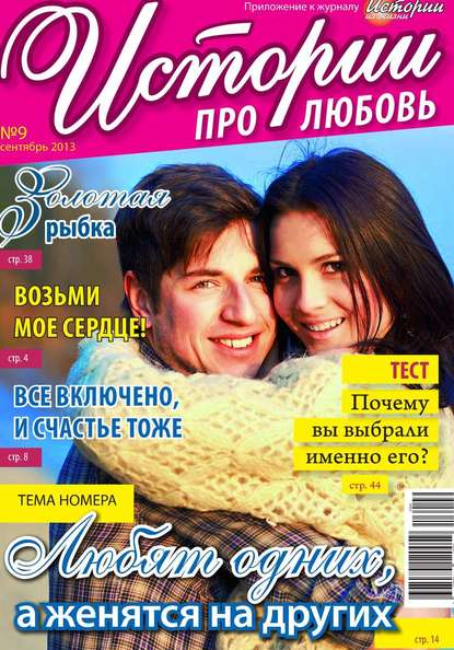 Скачать книгу Истории про любовь 09-2013