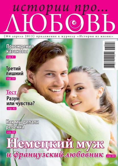 Скачать книгу Истории про любовь 4-2013