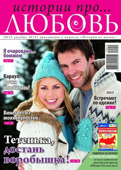 Скачать книгу Истории про любовь 12-2012
