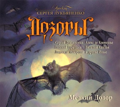 Скачать книгу Мелкий Дозор (сборник)