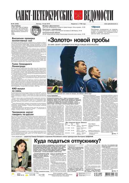 Скачать книгу Санкт-Петербургские ведомости 85-2015