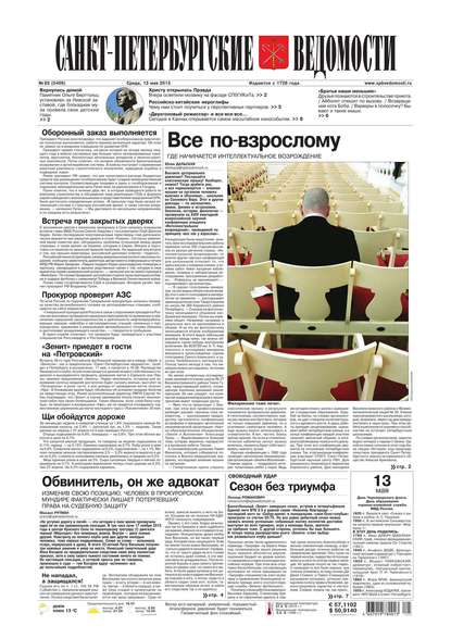 Скачать книгу Санкт-Петербургские ведомости 83-2015