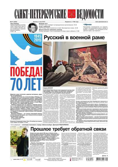 Скачать книгу Санкт-Петербургские ведомости 81-2015