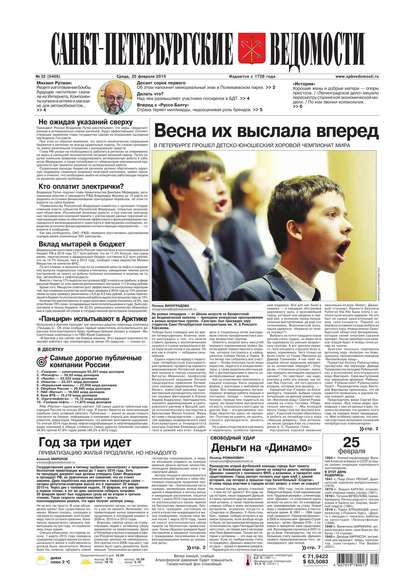 Скачать книгу Санкт-Петербургские ведомости 32-2015