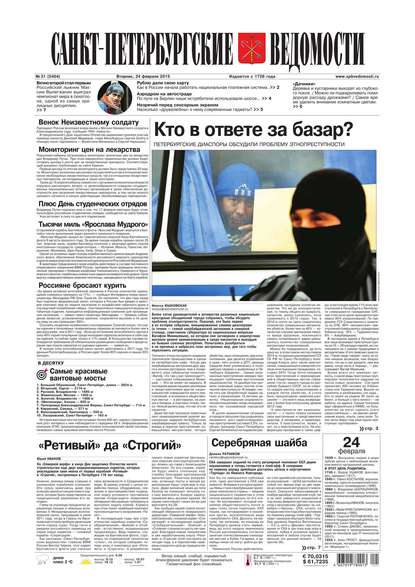 Скачать книгу Санкт-Петербургские ведомости 31-2015