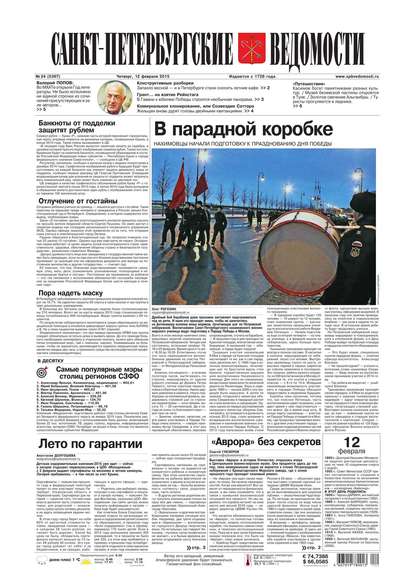 Скачать книгу Санкт-Петербургские ведомости 24-2015