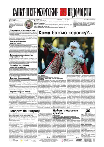Скачать книгу Санкт-Петербургские ведомости 246-2014
