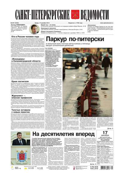 Скачать книгу Санкт-Петербургские ведомости 237-2014