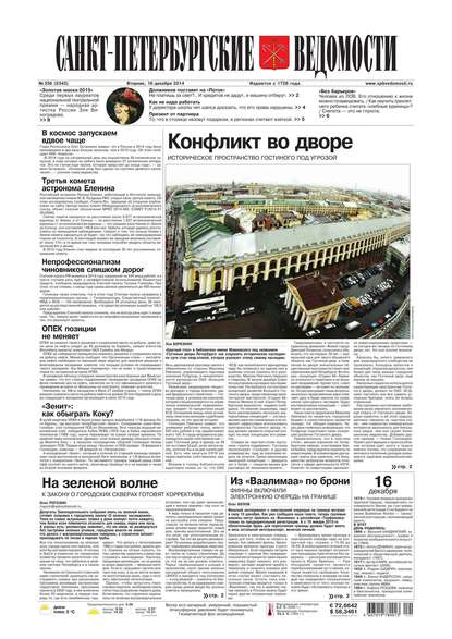 Скачать книгу Санкт-Петербургские ведомости 236-2014
