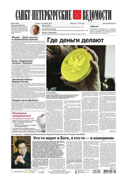 Скачать книгу Санкт-Петербургские ведомости 234-2014