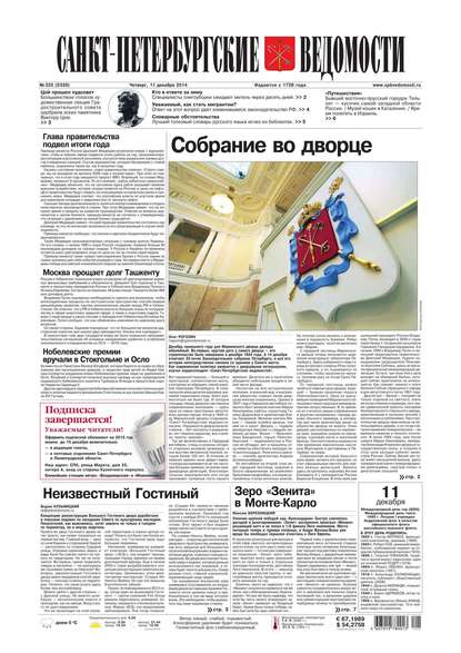 Скачать книгу Санкт-Петербургские ведомости 233-2014