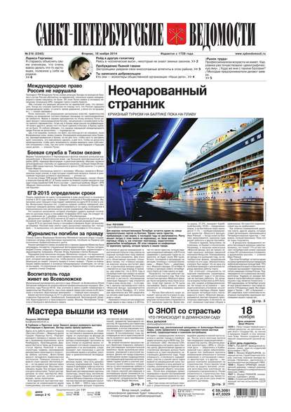 Скачать книгу Санкт-Петербургские ведомости 216-2014