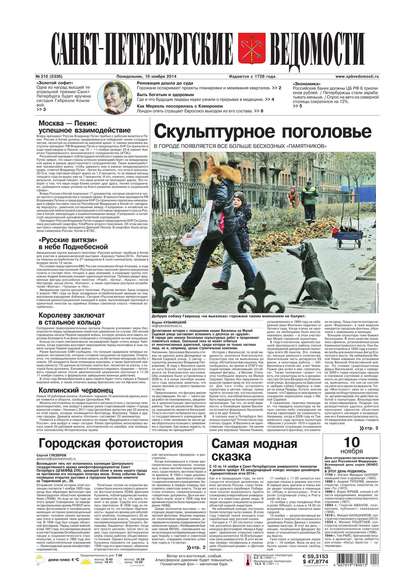 Скачать книгу Санкт-Петербургские ведомости 210-2014