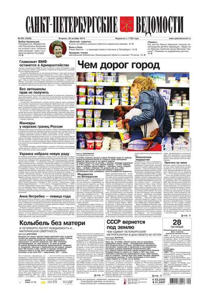 Скачать книгу Санкт-Петербургские ведомости 203-2014