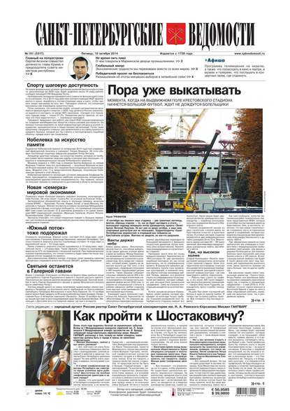 Скачать книгу Санкт-Петербургские ведомости 191-2014