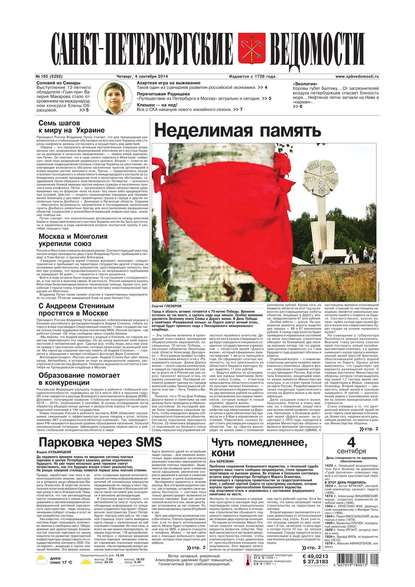 Скачать книгу Санкт-Петербургские ведомости 165-2014