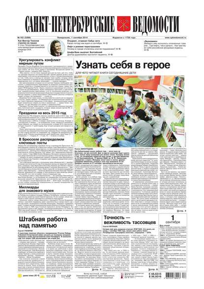 Скачать книгу Санкт-Петербургские ведомости 162-2014