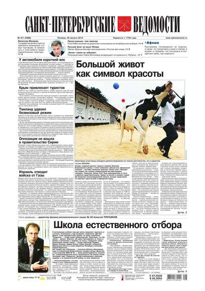 Скачать книгу Санкт-Петербургские ведомости 161-2014