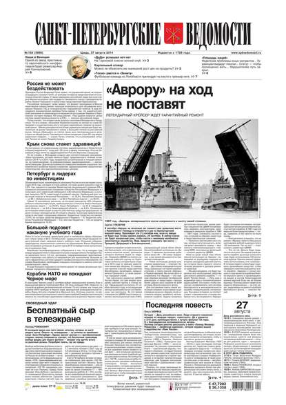 Скачать книгу Санкт-Петербургские ведомости 159-2014