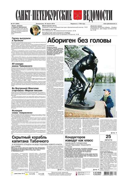 Скачать книгу Санкт-Петербургские ведомости 157-2014