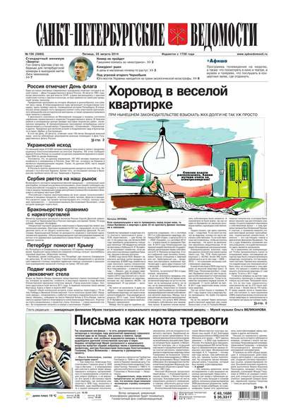 Скачать книгу Санкт-Петербургские ведомости 156-2014