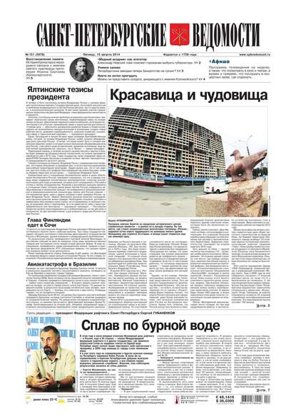 Скачать книгу Санкт-Петербургские ведомости 151-2014
