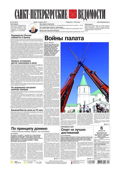 Скачать книгу Санкт-Петербургские ведомости 144-2014
