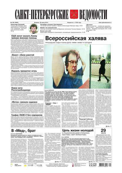 Скачать книгу Санкт-Петербургские ведомости 138-2014