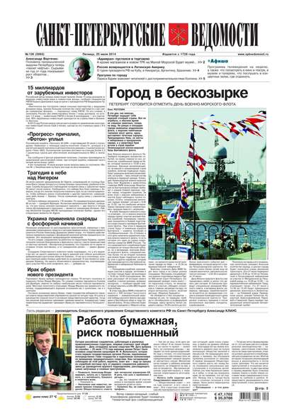 Скачать книгу Санкт-Петербургские ведомости 136-2014
