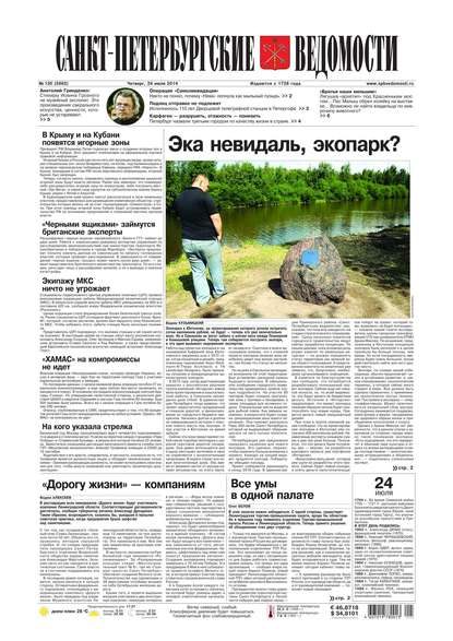 Скачать книгу Санкт-Петербургские ведомости 135-2014