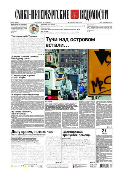 Скачать книгу Санкт-Петербургские ведомости 132-2014