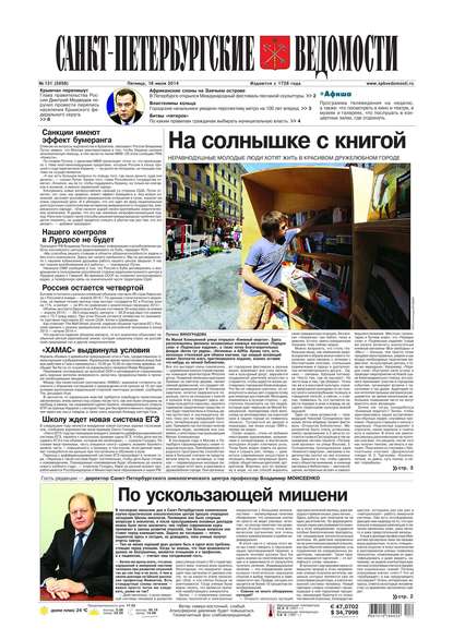 Скачать книгу Санкт-Петербургские ведомости 131-2014