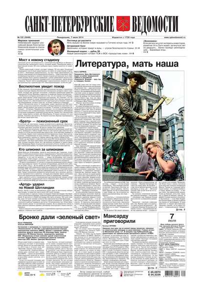 Скачать книгу Санкт-Петербургские ведомости 122-2014