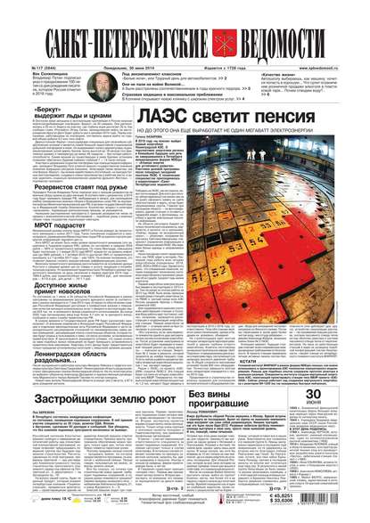 Скачать книгу Санкт-Петербургские ведомости 117-2014
