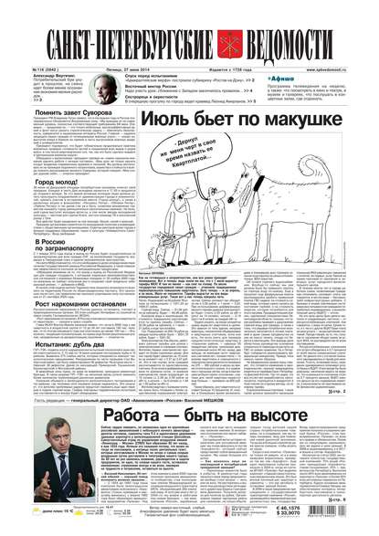 Скачать книгу Санкт-Петербургские ведомости 116-2014