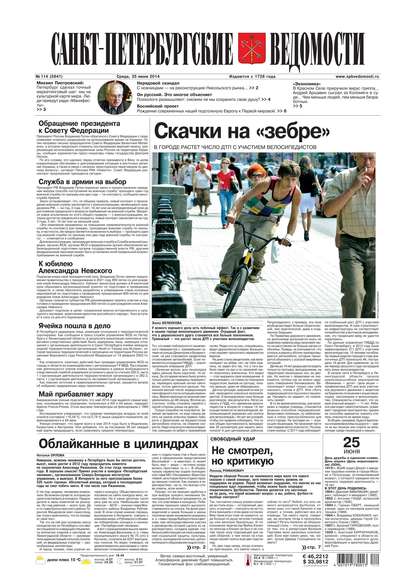 Скачать книгу Санкт-Петербургские ведомости 114-2014