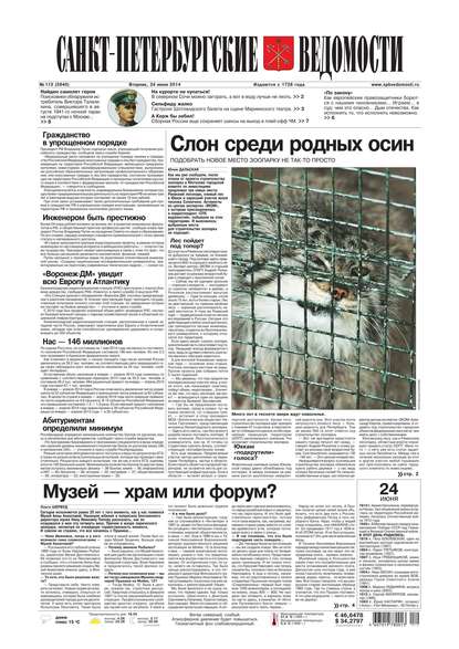 Скачать книгу Санкт-Петербургские ведомости 113-2014