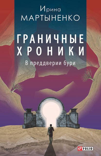 Скачать книгу Граничные хроники. В преддверии бури