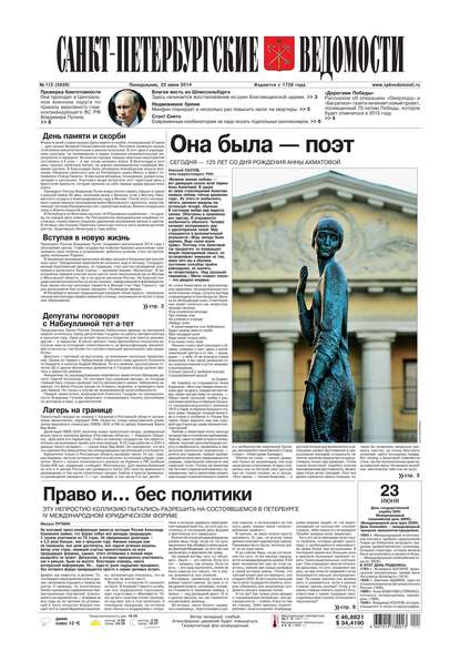 Скачать книгу Санкт-Петербургские ведомости 112-2014