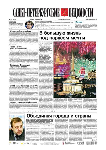 Скачать книгу Санкт-Петербургские ведомости 111-2014