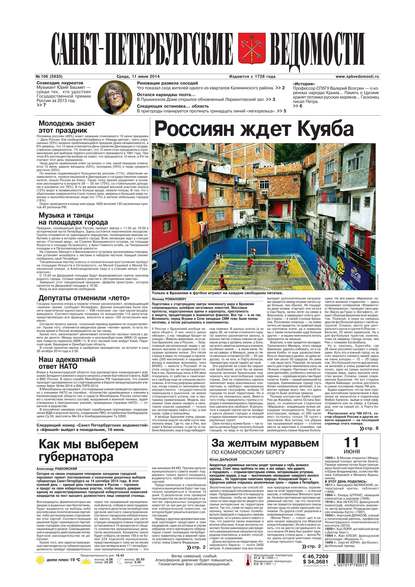 Скачать книгу Санкт-Петербургские ведомости 106-2014