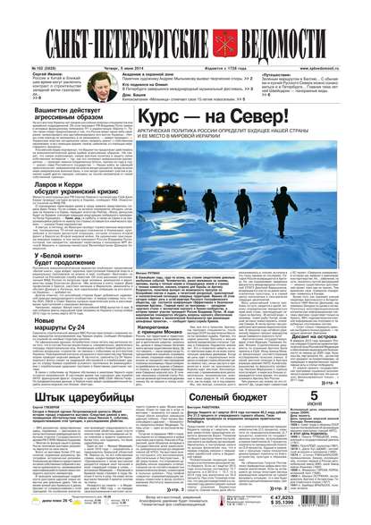 Скачать книгу Санкт-Петербургские ведомости 102-2014