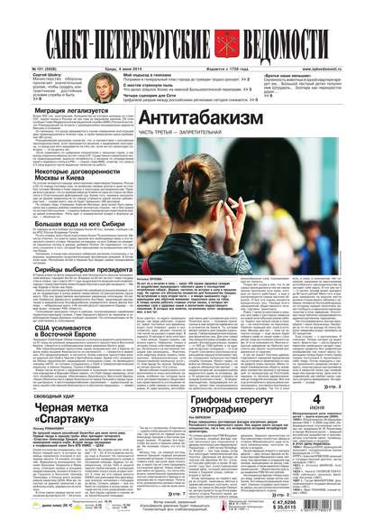 Скачать книгу Санкт-Петербургские ведомости 101-2014