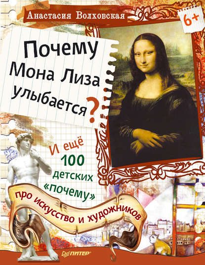 Скачать книгу Почему Мона Лиза улыбается? И ещё 100 детских «почему» про искусство и художников