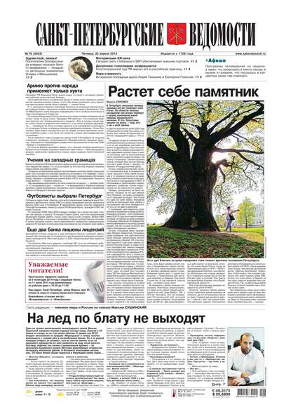Скачать книгу Санкт-Петербургские ведомости 76-2014